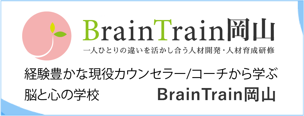 ブレイントレインおかやま